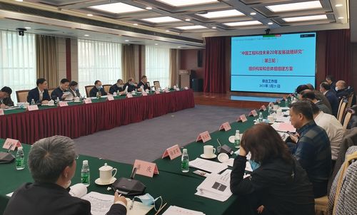 擘畫未來(lái)二十年藍(lán)圖 中國(guó)工程科技發(fā)展戰(zhàn)略研究第三次會(huì)議在京召開