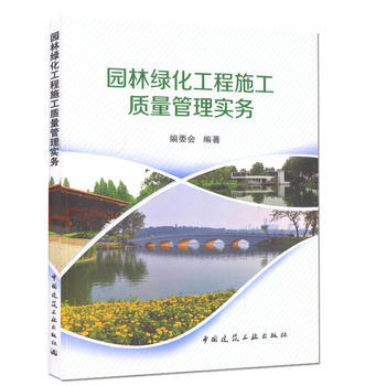 《園林綠化工程施工質量管理實務 掌握園林綠化工程施工質量管理的基本方法》 【簡介_書評_在線閱讀】 - 當當 - 天平法律圖書專營店