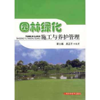 園林綠化施工與養(yǎng)護工程