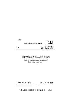 園林綠化工程施工及驗(yàn)收規(guī)范