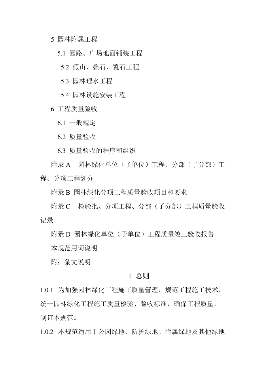 園林綠化工程施工及驗收規(guī)范CJJA3 82-2012